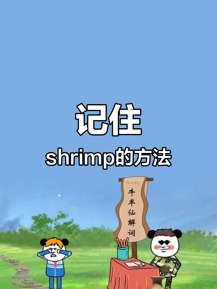 虾的英语记忆法