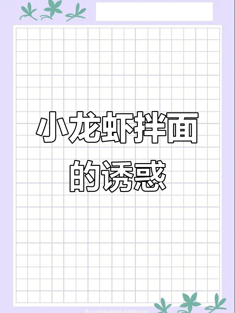 康师傅小龙虾拌面,麻辣鲜香停不下来!