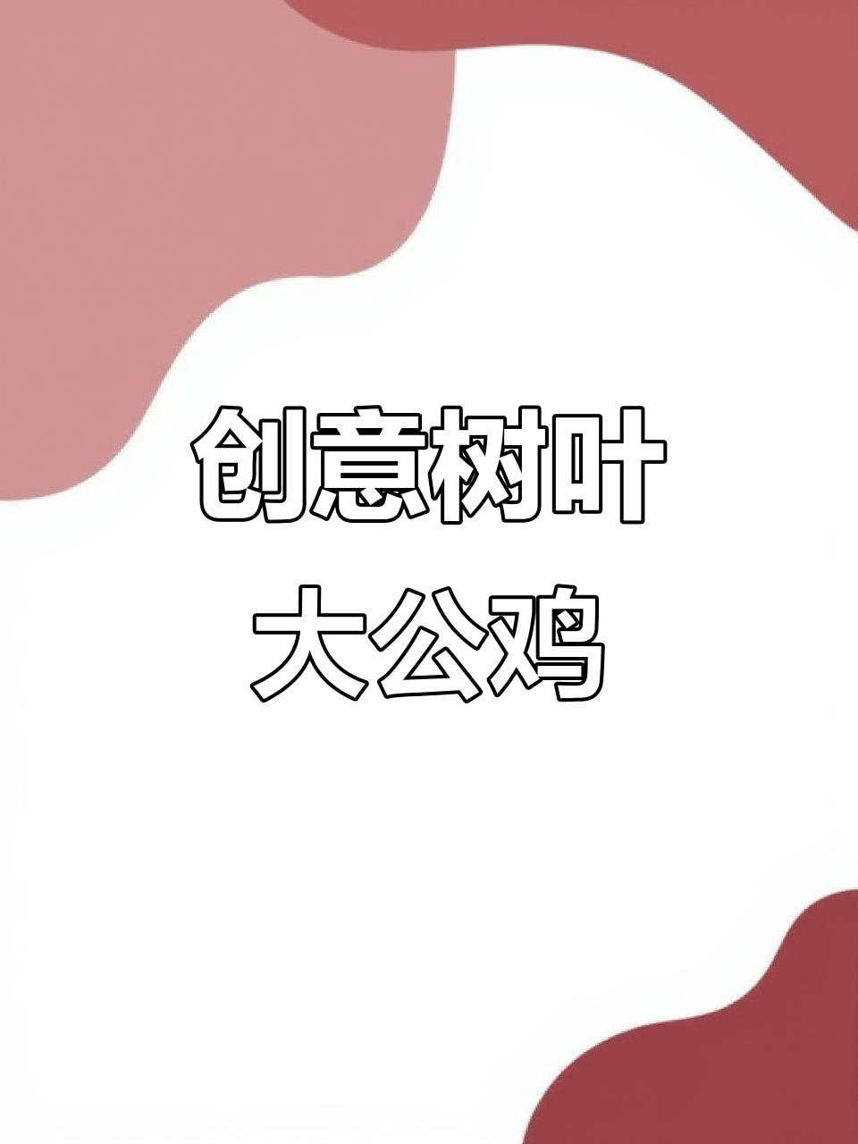 用树叶、手套和杯子,打造可爱大公鸡手工DIY