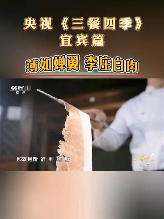 央视《三餐四季》宜宾篇丨薄如蝉翼 李庄白肉 三餐四季宜宾翠屏区李庄白肉李庄古镇(来源:三江