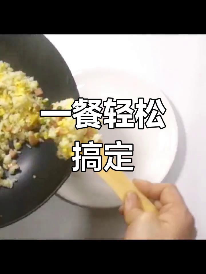 鸡蛋火腿炒饭,简单美味