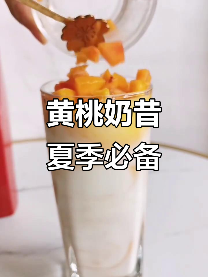 夏日美白黄桃奶昔，酸甜清爽自己做