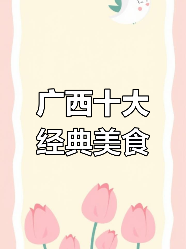 广西十大名菜大揭秘,柚皮、香牛扣等美味来袭