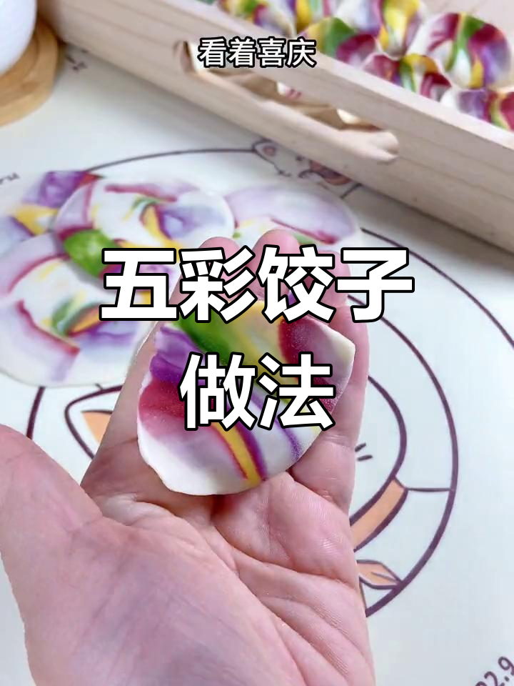 过年必包五彩饺子,寓意深刻又美观