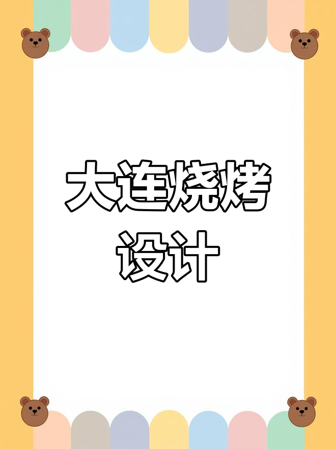大连润德烧烤菜谱设计与制作