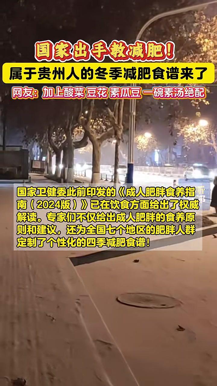 国家出手教减肥!属于贵州人的冬季减肥食谱来了!网友:加上酸菜豆花素瓜豆一碗素菜绝配#减脂餐