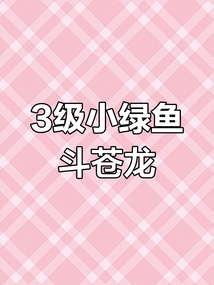 小绿鱼挑战沧龙王,撕咬大战一触即发