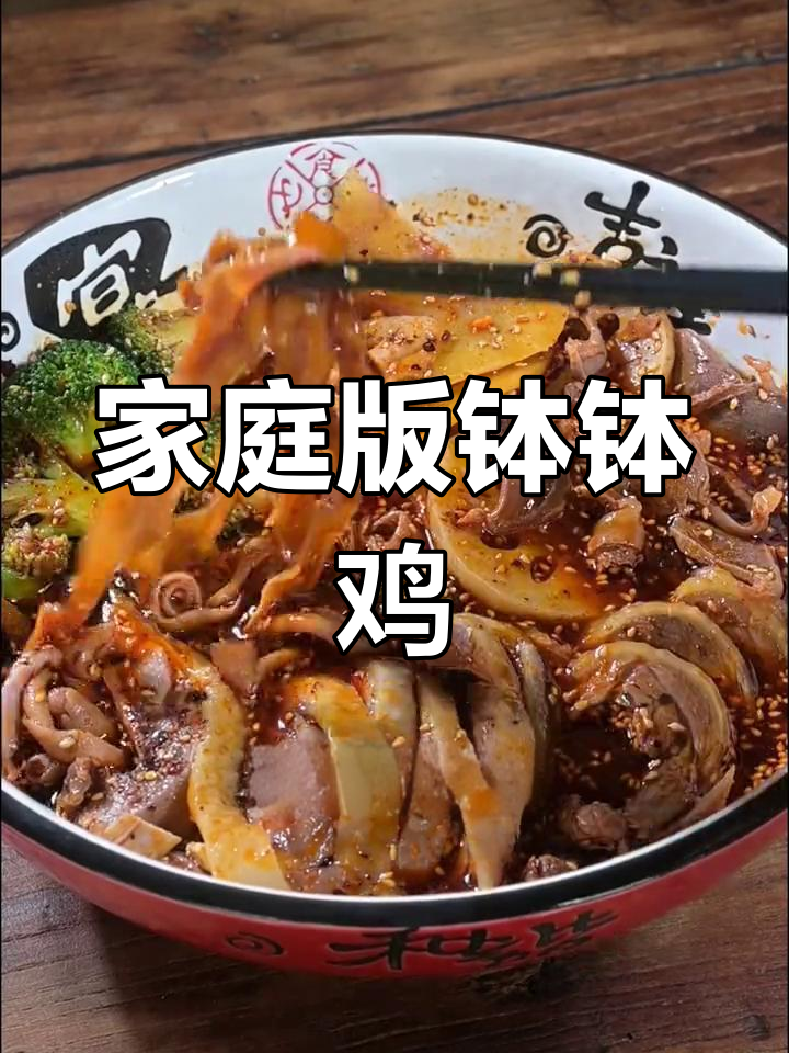 一包调料,轻松在家做地道乐山钵钵鸡!