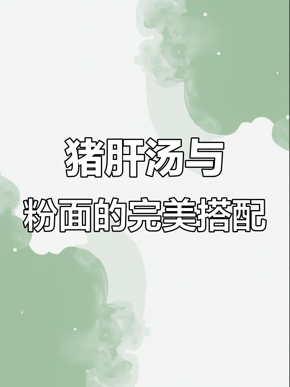 猪肝汤配粉面,鲜美又营养!