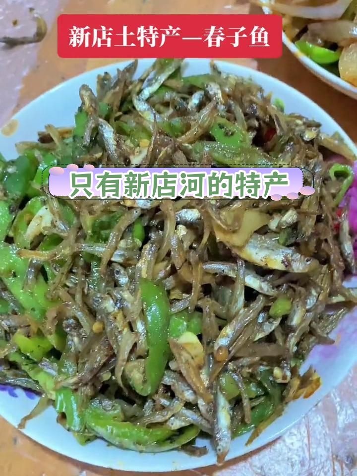 新店河春子鱼,家乡的味道