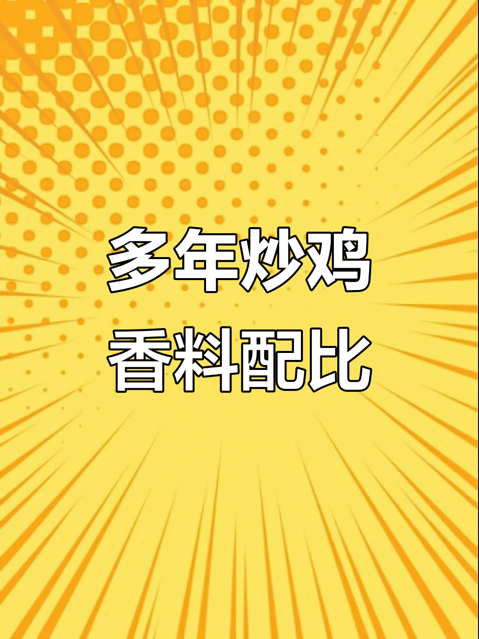 炒鸡香料粉的经典配方,多年秘制工艺,香气扑鼻