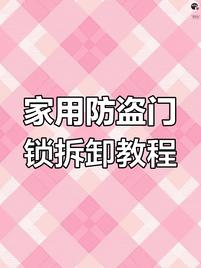 拆解防盗门锁,轻松掌握每个部件