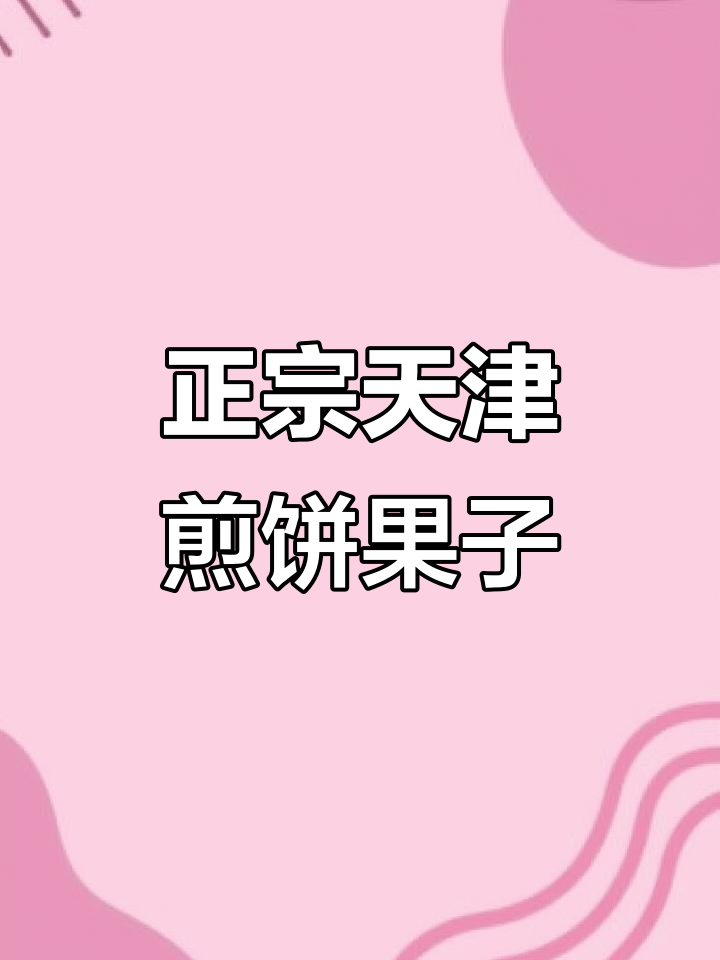 天津煎饼果子:从绿豆面到鸡蛋,每一口都是家乡味
