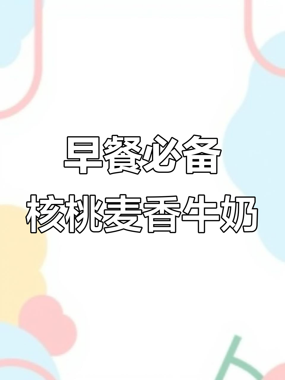 核桃麦香早餐奶,营养又好喝!
