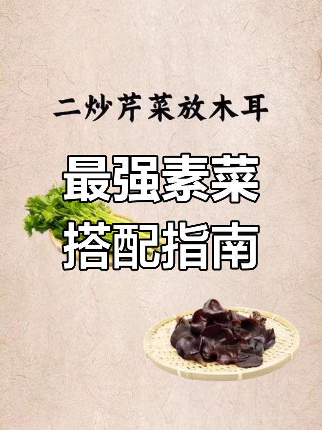 素菜搭配秘籍:这些组合让你炒出美味佳肴