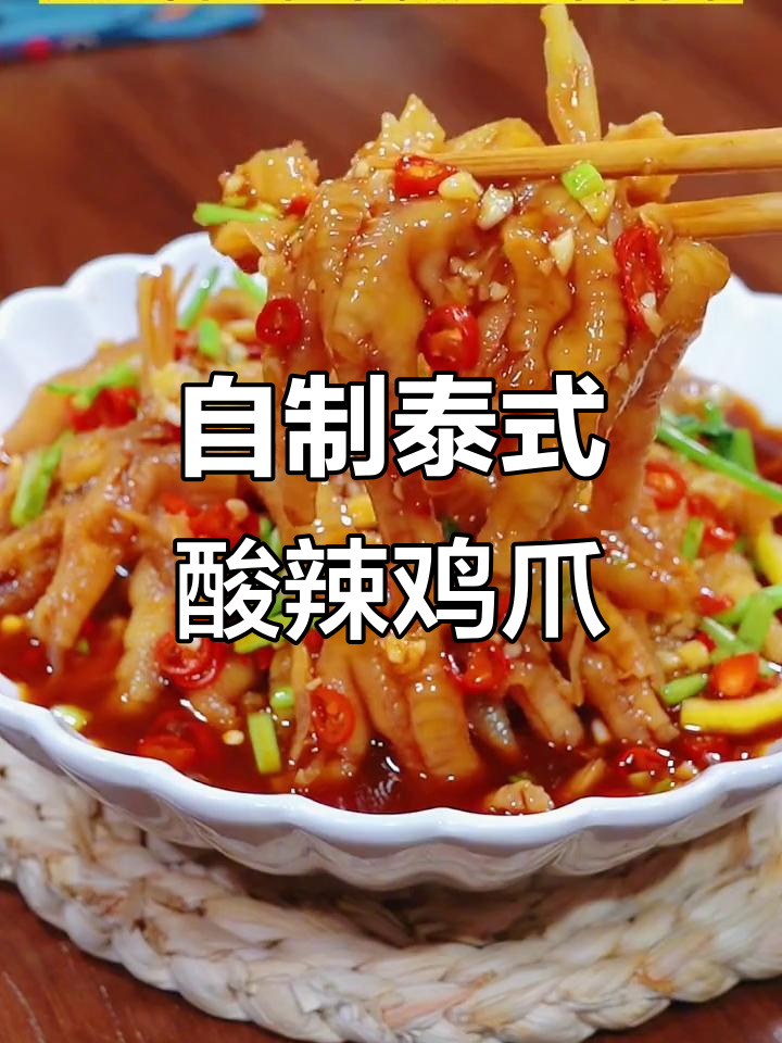 泰式酸辣汁轻松做，鸡爪柠檬爽口又过瘾