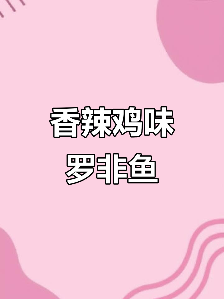罗非鱼香辣做法,简单又美味,肉多无刺下饭首选
