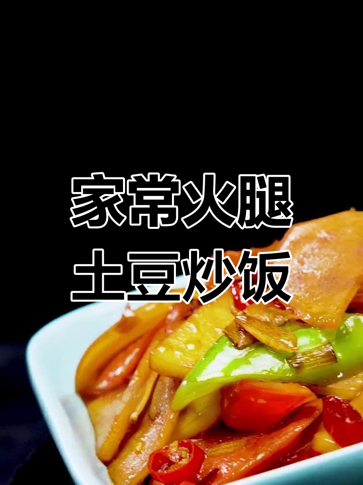 简单又好吃的火腿土豆炒饭,家常味十足!