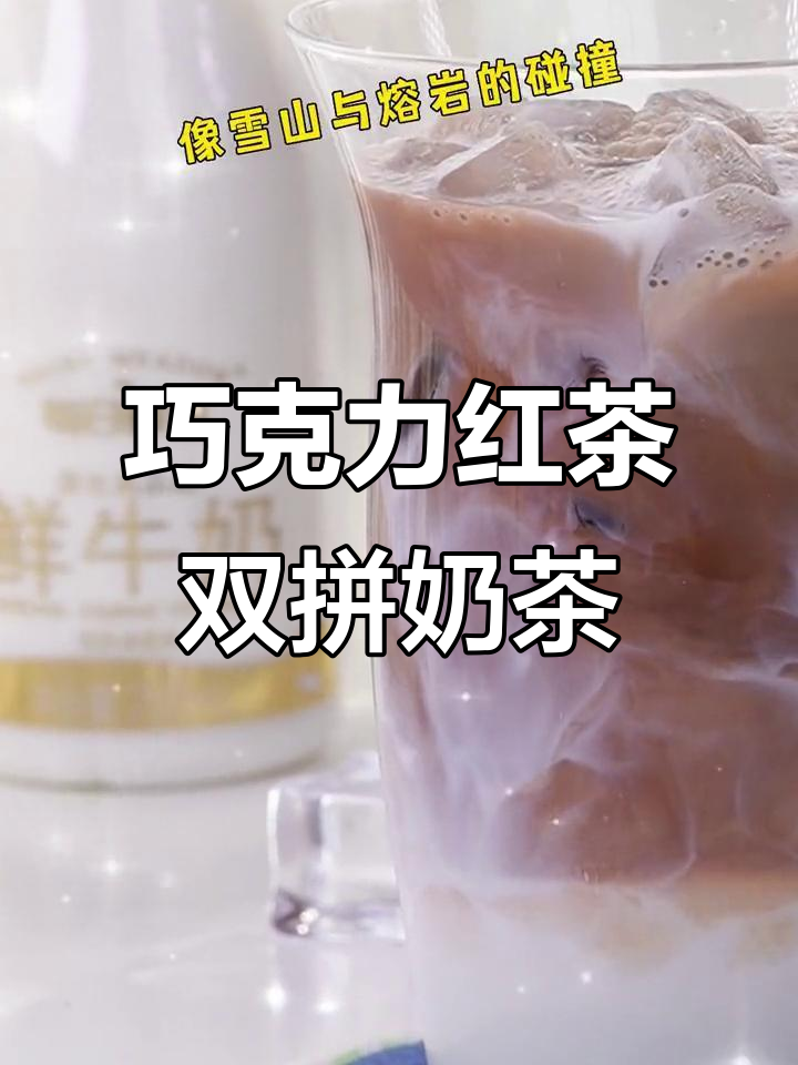 红茶与巧克力的完美碰撞，奶茶好喝到跳脚！
