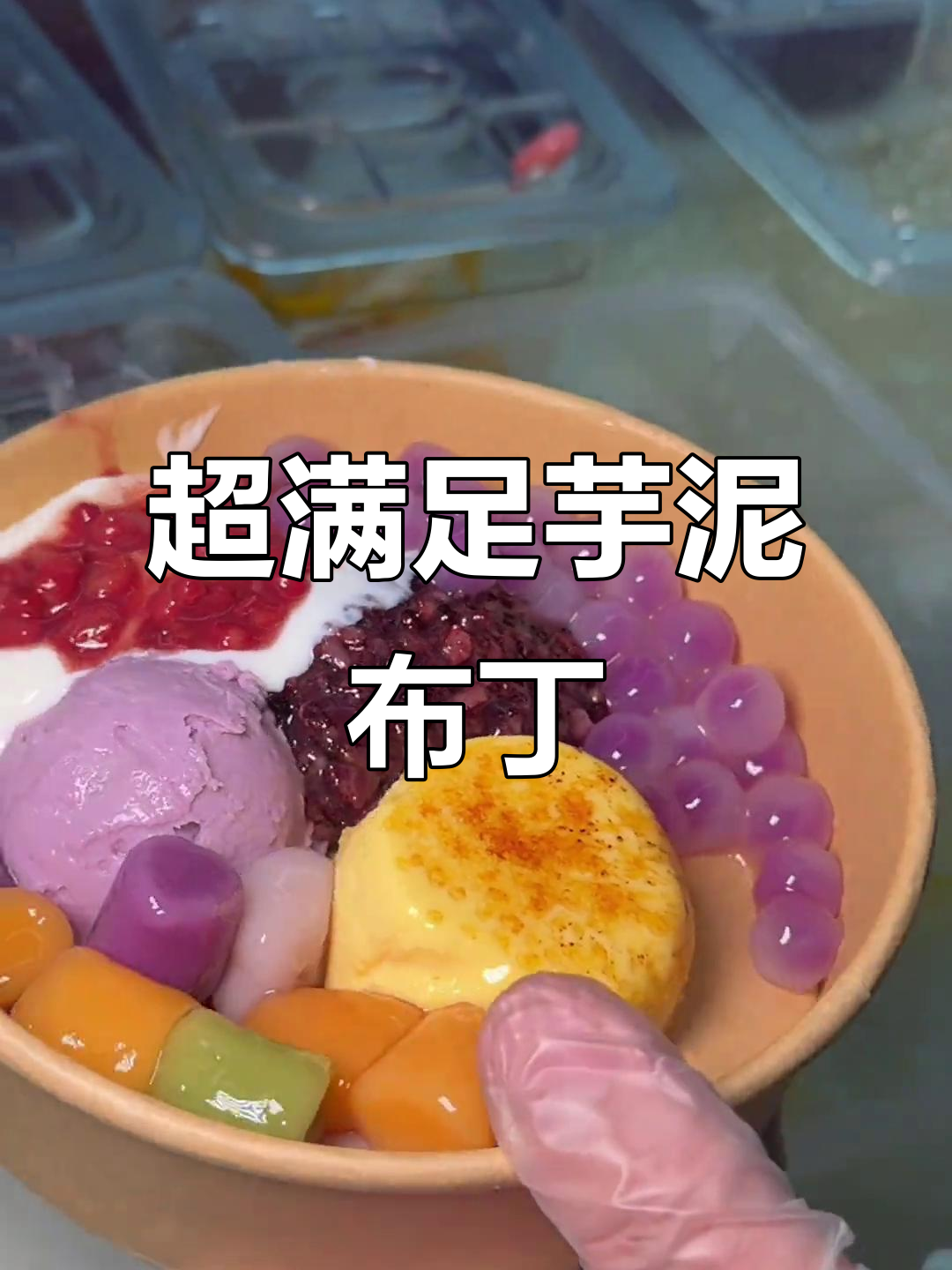 18元超值芋泥布丁大满贯,11种配料满满一整碗!
