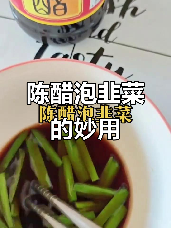 陈醋泡韭菜,竟然有这么多神奇功效!