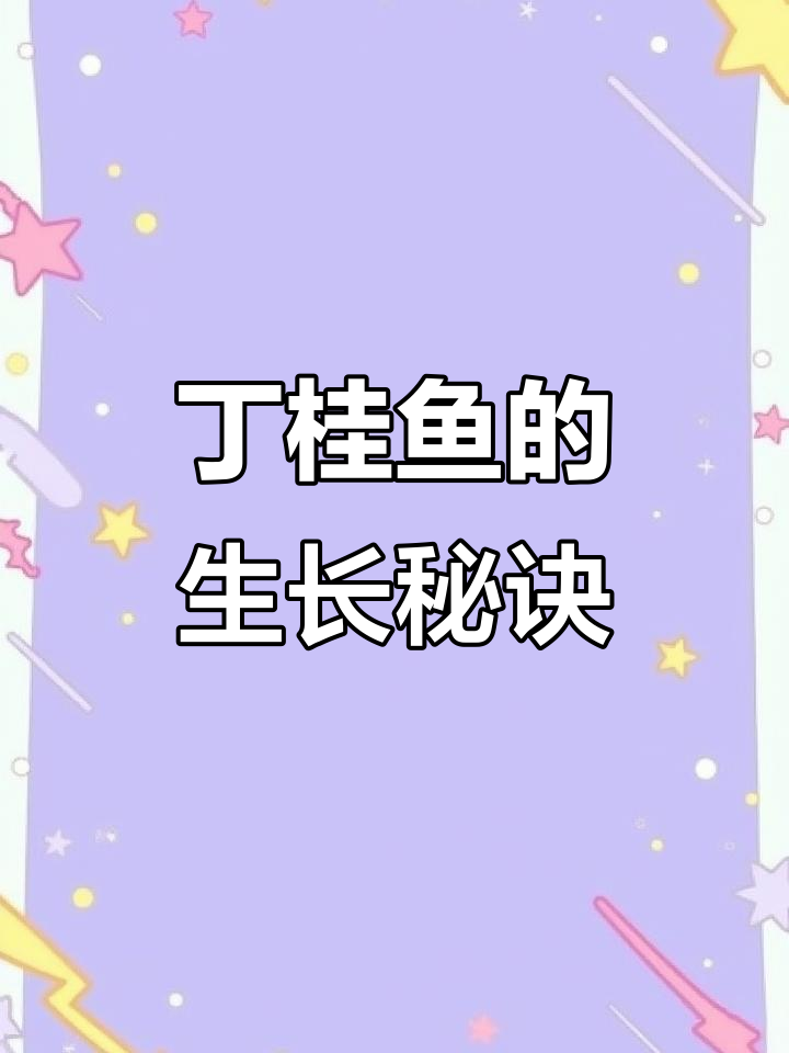 丁桂鱼杂食性强，吃浮游物与五谷，一年能长不少