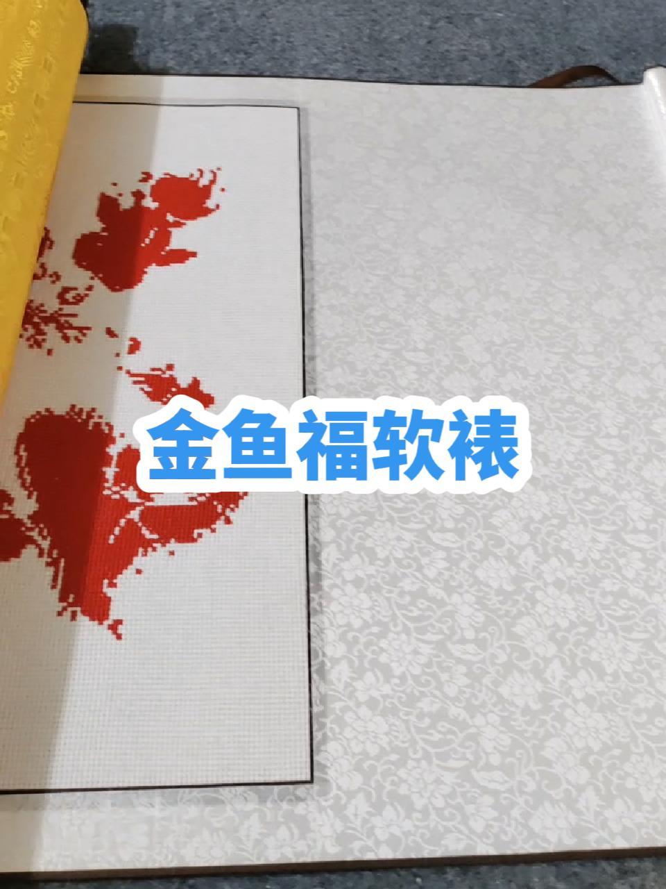 十字绣软裱:十字绣鲤鱼福软裱效果图,中国风也时尚 十字绣软裱 民权县鑫丰画框
