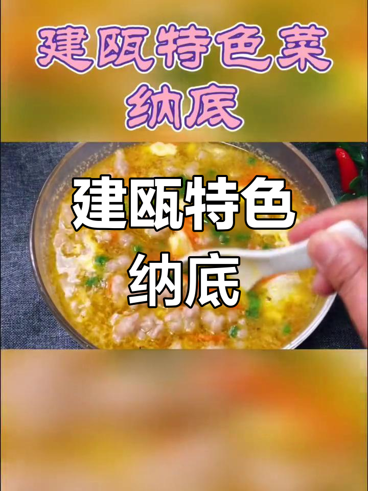 建瓯纳底:家常美味,孩子最爱的一道菜