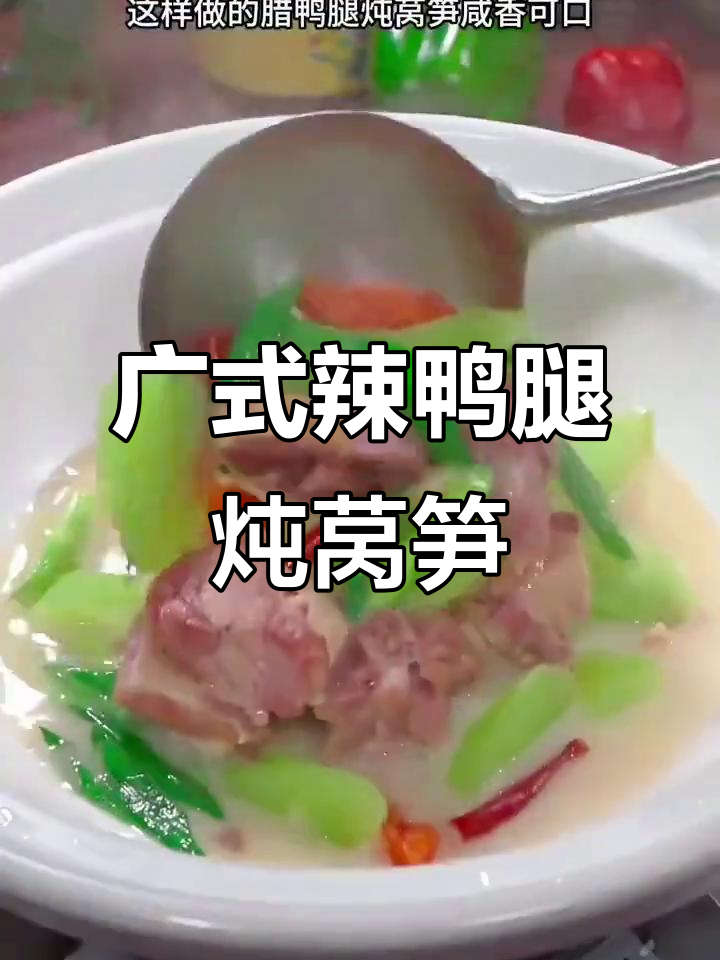 广东腊鸭腿炖莴笋,咸香入味,辣味十足