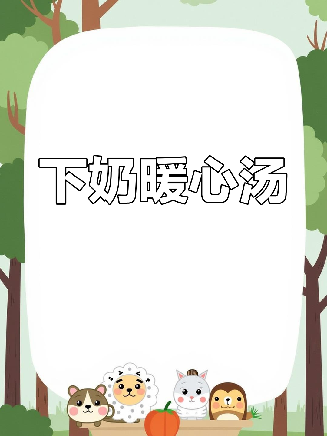 八个月宝宝奶水不足?试试这碗热汤,轻松下奶!
