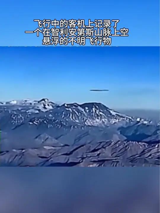 飞行中的客机上记录了一个在智利安第斯山脉上空悬浮的不明飞行物 不明飞行物 未解之谜 现场实