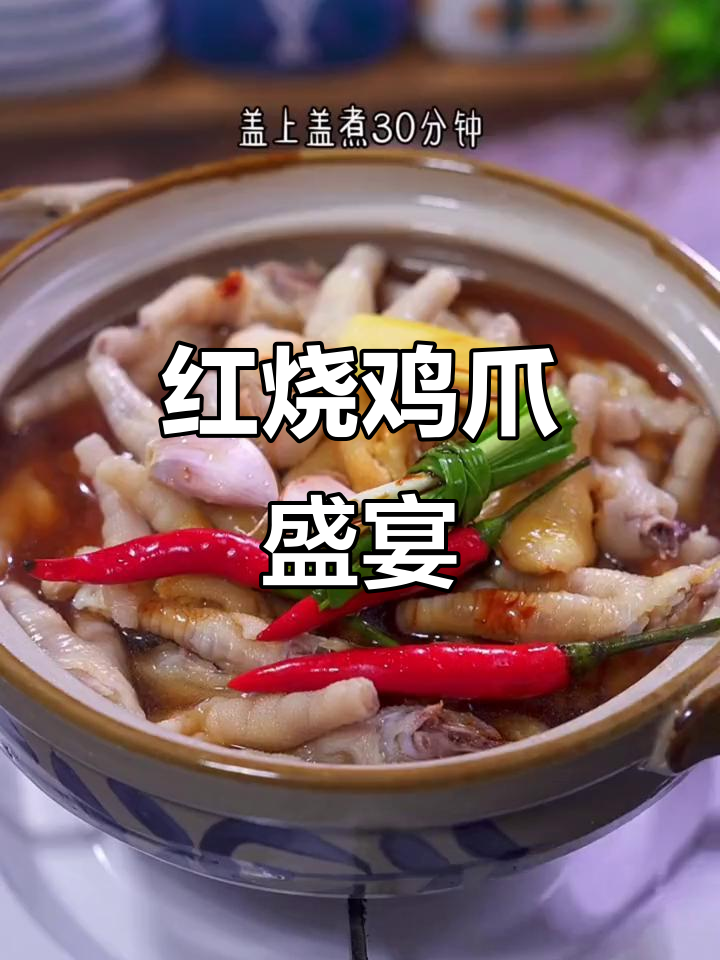 砂锅红烧鸡爪,软糯香浓,老少皆宜,吃一次就停不下来!