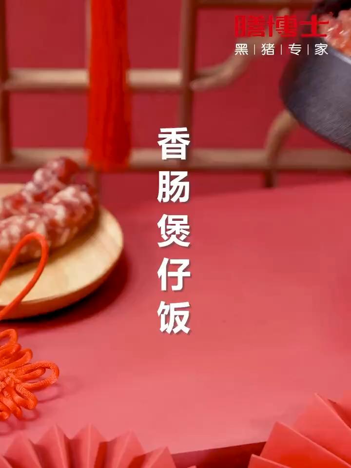 你们见过像出水芙蓉一样的香肠煲仔饭吗?今天它来了!大人小孩都爱吃 真材实料才能做出好味道