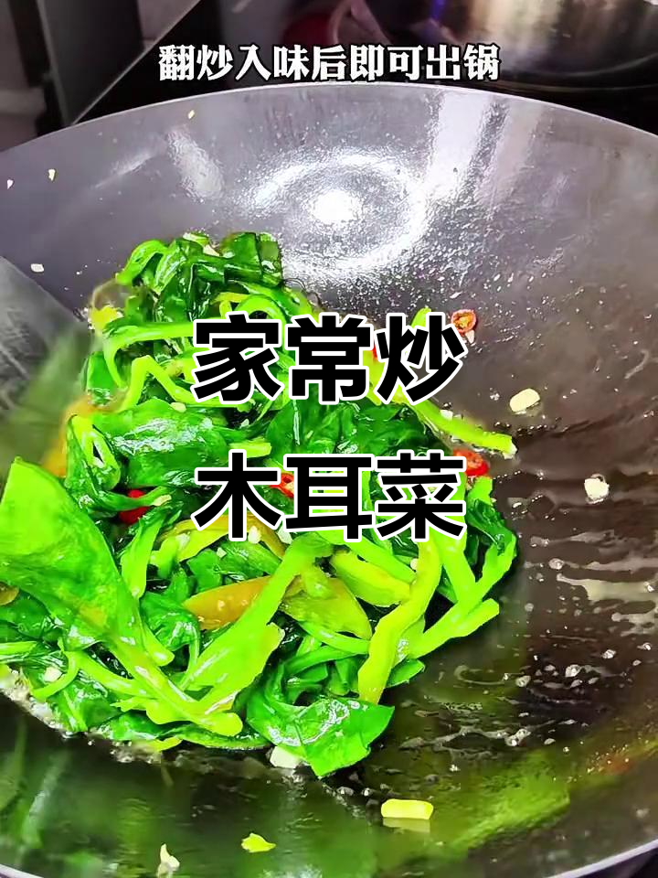 炒木耳菜,鲜嫩爽滑又营养,家常做法超简单