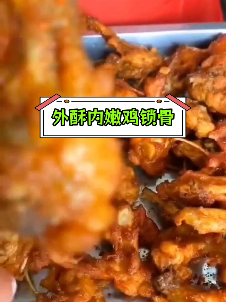 香脆鸡锁骨,外酥里嫩
