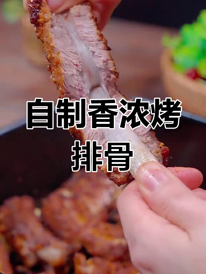 在家做烤排骨,外焦里嫩超美味!