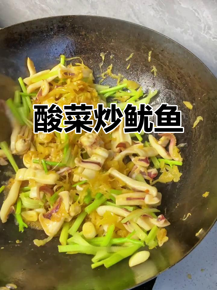 酸菜炒鱿鱼,鲜香四溢的完美搭配