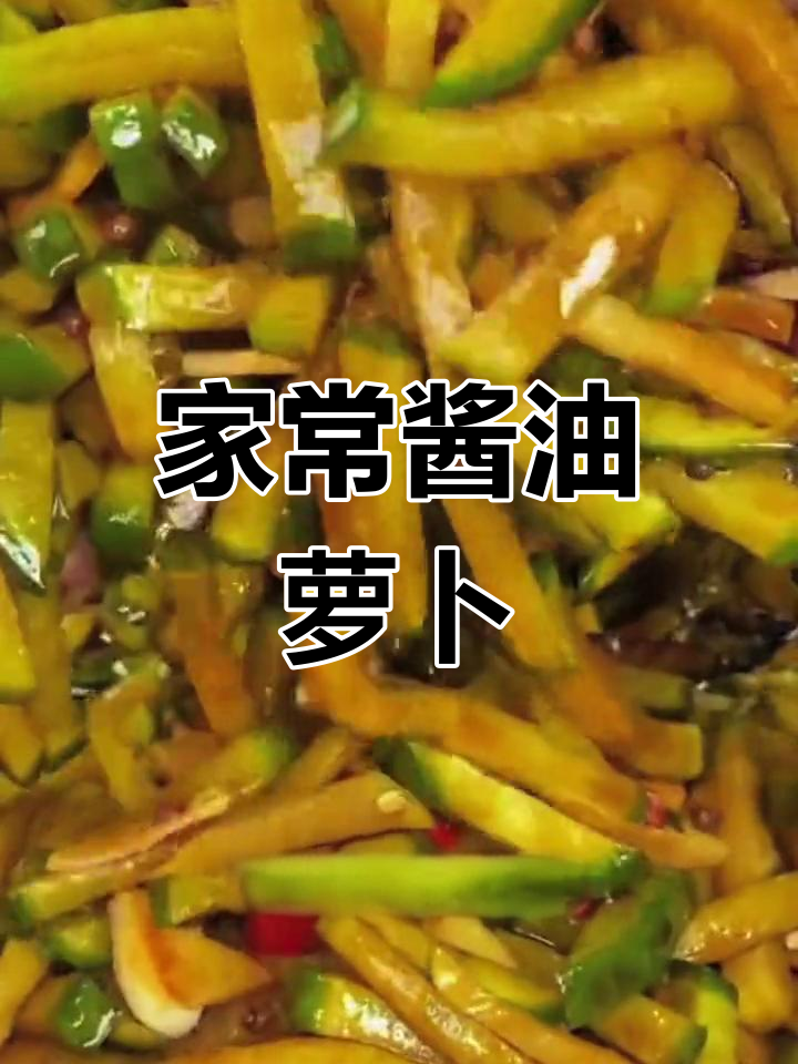 轻松做出美味酱油萝卜咸菜