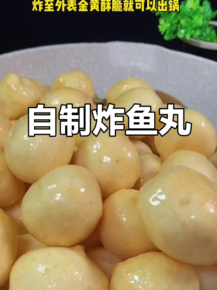 过年餐桌必备炸鱼丸,外脆内嫩超好吃
