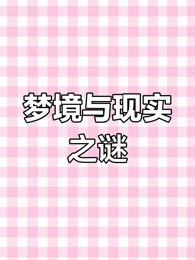 怀孕后频繁梦到男孩,B超却说是女孩,真是奇怪!