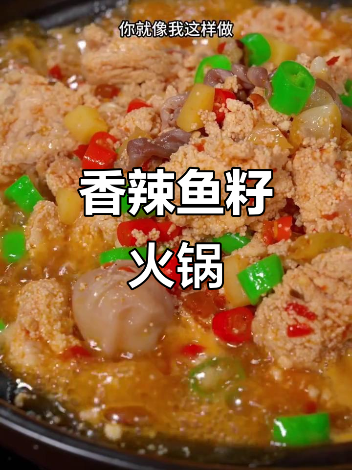鱼籽火锅，香辣十足，煮着吃超入味，简单又美味！
