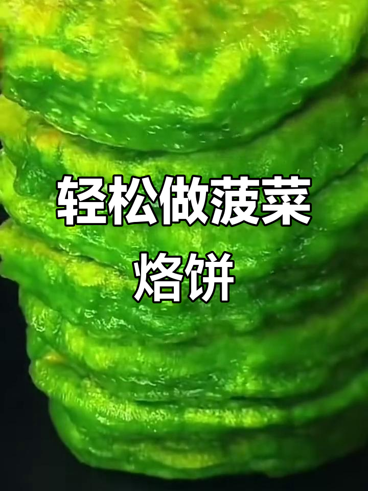 新鲜菠菜烙饼,软糯不变色,做法超简单