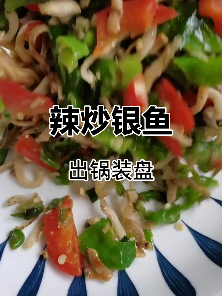 辣炒银鱼配煎饼,挑战无辣不欢的味蕾极限