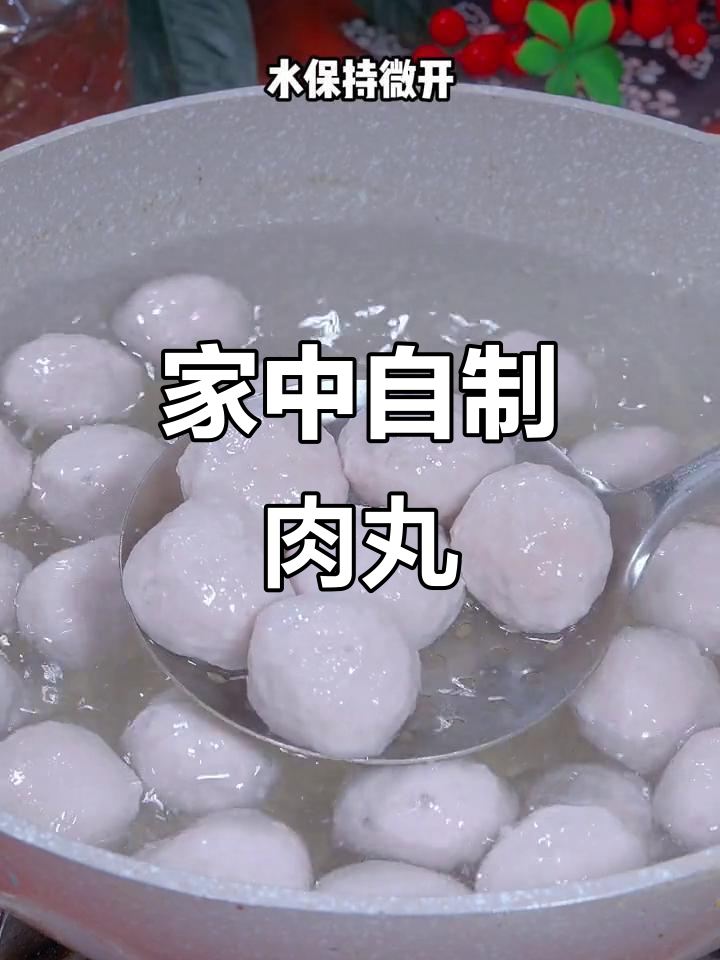 家里做猪肉丸，新鲜又美味，孩子们超爱吃！