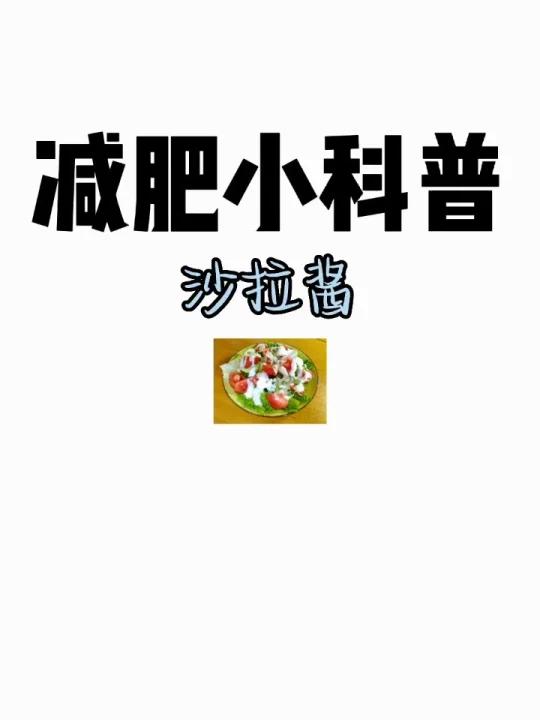 减肥小科普「沙拉酱」