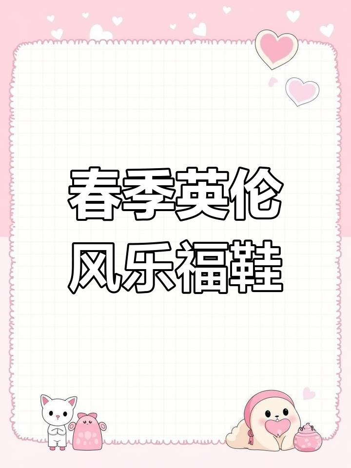 2023春季新款英伦风松糕厚底鞋,舒适时尚