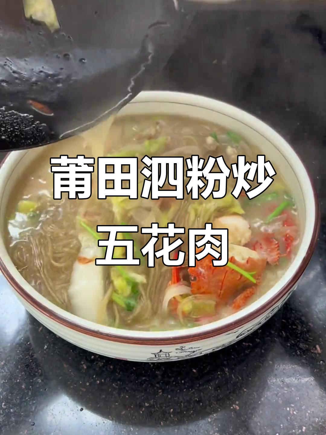 福建莆田特色手工泗粉,配五花肉、海鲜和酸辣汤,味道一绝