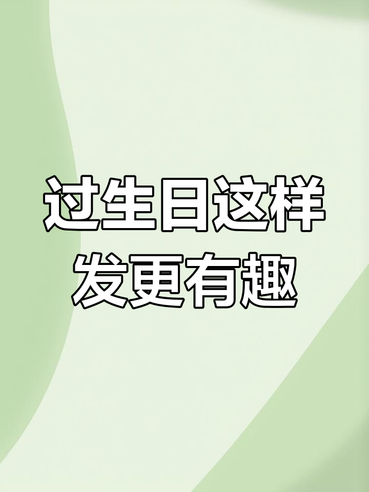 孩子过生日,别再发“生日快乐”了!试试这些高级文案