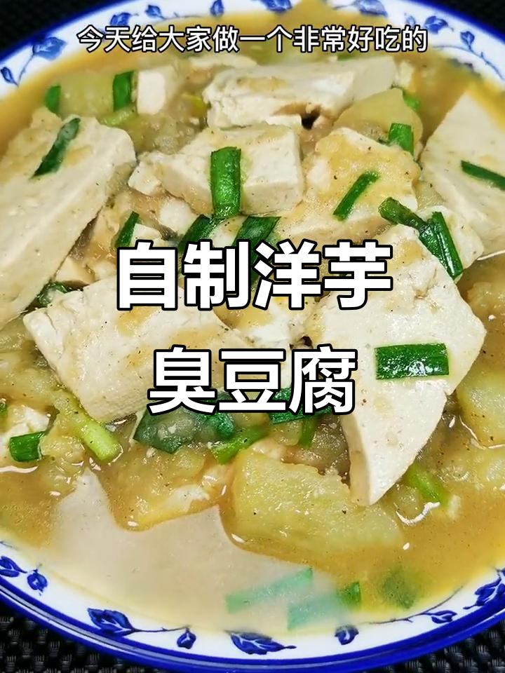 洋芋臭豆腐炖出独特风味,家常做法大揭秘