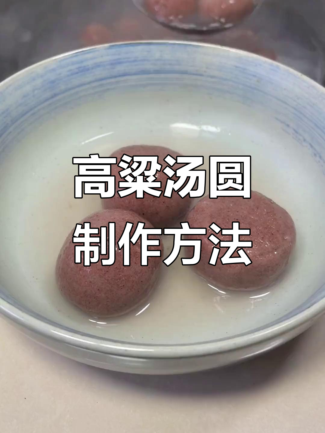 冬至必吃高粱汤圆,做法超简单,家人都爱吃!